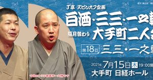 《もう一度見たい名演》春風亭一之輔「代書屋」（J亭スピンオフ企画 第18回三三・一之輔二人会 2021年7月15日公演 ）