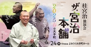 桂宮治独演会 ザ・宮治本舗 2025春 ＠大手町 ～泣いて笑ってぞっとして･･～