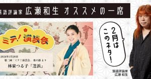 【落語評論家広瀬和生 オススメの一席】 2月は林家つる子「芝浜」（「ミテ！演芸会」第二回 夜の部 令和6年1月20日公演）