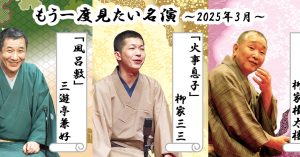 「もう一度見たい名演」 3月は柳家権太楼「笠碁」、柳家三三「火事息子」、三遊亭兼好「風呂敷」