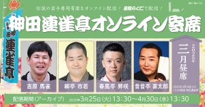 神田連雀亭オンライン寄席　2025年三月昼席