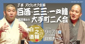 《もう一度見たい名演》春風亭一之輔「子は鎹」（令和5年9月7日公演・J亭スピンオフ企画第29回 白酒・一之輔二人会）