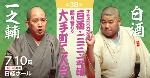 J亭スピンオフ企画 38　白酒・一之輔 　大手町二人会