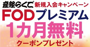 産経らくご新規入会キャンペーン～FODプレミアム1カ月無料～