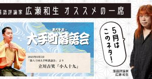 【落語評論家広瀬和生 オススメの一席】 5月は立川吉笑「小人十九」（第八十回大手町落語会 令和5年8月公演）