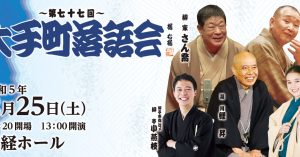 《もう一度見たい名演》瀧川鯉昇「餃子問答」（第77回大手町落語会　令和5年2月25日公演）