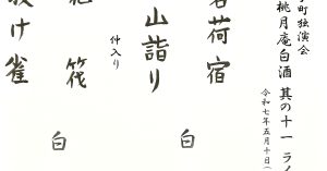 【演目】大手町独演会「ザ・桃月庵白酒　其の十一　ライト」