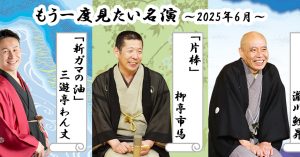 「もう一度見たい名演」 6月は瀧川鯉昇「餃子問答」、柳亭市馬「片棒」、三遊亭わん丈「新ガマの油」