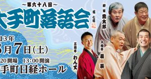 《もう一度見たい名演》三遊亭わん丈「新ガマの油」（第68回大手町落語会 令和3年8月7日公演）