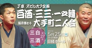 《もう一度見たい名演》桃月庵白酒「化け物使い」（第27回J亭スピンオフ企画 令和5年5月25日公演）