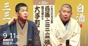 J亭スピンオフ企画 39　白酒・三三　大手町二人会