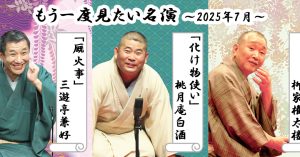「もう一度見たい名演」 7月は柳家権太楼「青菜」、桃月庵白酒「化け物使い」、三遊亭兼好「厩火事」