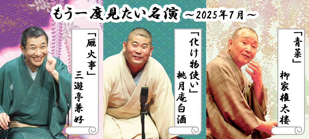 7月の「もう一度見たい名演」