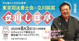 東京司法書士会×立川談笑「立川しほ亭」8月3日開催！【170名様抽選で無料ご招待】