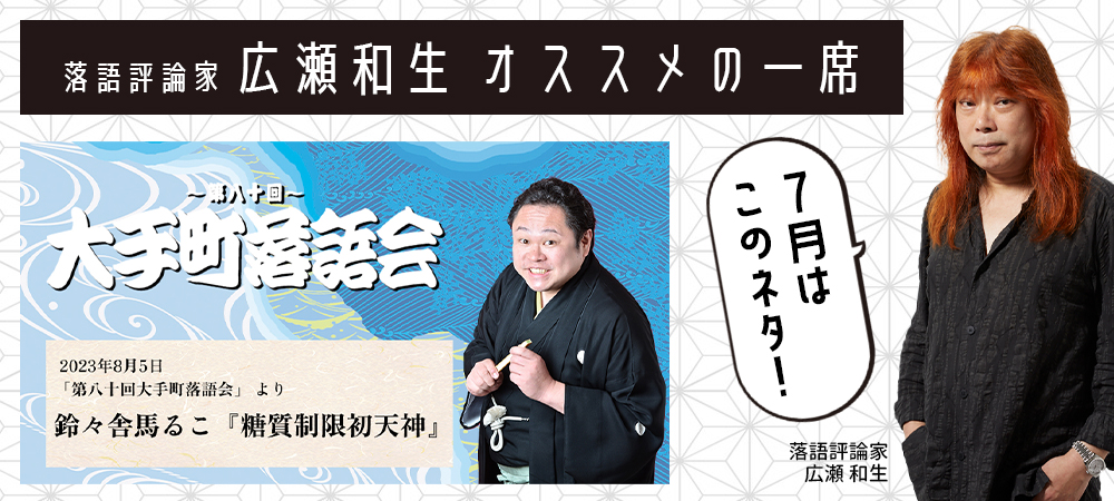 落語評論家 広瀬和生 オススメの一席