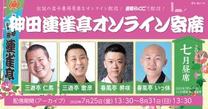 神田連雀亭オンライン寄席2025年七月昼席