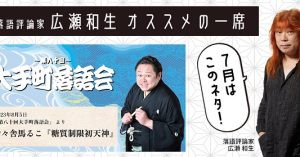 【落語評論家広瀬和生 オススメの一席】 7月は鈴々舎馬るこ「糖質制限初天神」