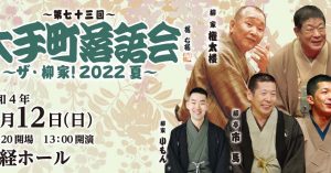 《もう一度見たい名演》柳家三三「磯の鮑」（第73回大手町落語会～ザ・柳家！2022夏～ 令和4年6月12日公演）