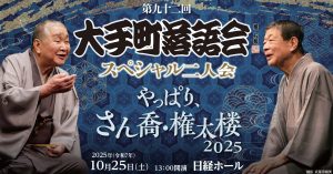 第九十二回大手町落語会スペシャル二人会～やっぱり、さん喬・権太楼～