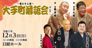 《もう一度見たい名演》三遊亭わん丈「花魁の野望」（第82回大手町落語会 令和5年12月3日公演）