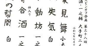 【演目】J亭スピンオフ企画 38 白酒・一之輔 大手町二人会
