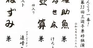 【演目】けんこう一番！第33回三遊亭兼好独演会