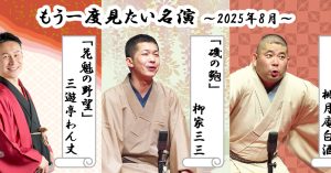 「もう一度見たい名演」 8月は桃月庵白酒「新版三十石」、柳家三三「磯の鮑」、三遊亭わん丈「花魁の野望」