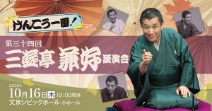 けんこう一番！第34回三遊亭兼好独演会