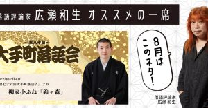 【落語評論家広瀬和生 オススメの一席】 8月は柳家小ふね『鈴ヶ森』