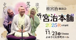 桂宮治独演会 ザ・宮治本舗 2025秋 ＠大手町 ～泣いて笑ってぞっとして･･～