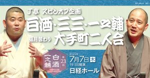 《もう一度見たい名演》桃月庵白酒「青菜」（第23回J亭スピンオフ企画　白酒・一之輔二人会 令和4年7月7日公演）