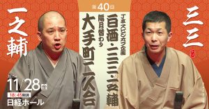 J亭スピンオフ企画 40　三三・一之輔　大手町二人会