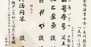 【演目】東京司法書士会×立川談笑「立川しほ亭」