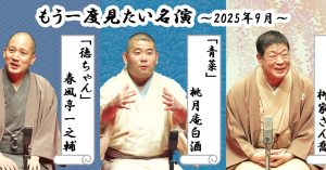「もう一度見たい名演」 9月は柳家さん喬「野ざらし」、桃月庵白酒「青菜」、春風亭一之輔「徳ちゃん」