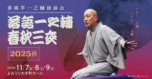 落語一之輔／春秋三夜　2025秋