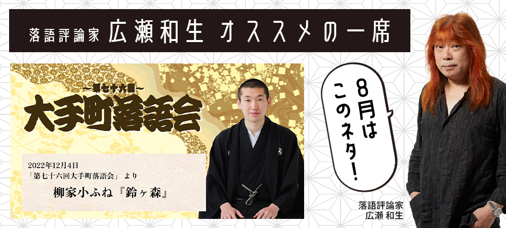 落語評論家 広瀬和生 オススメの一席