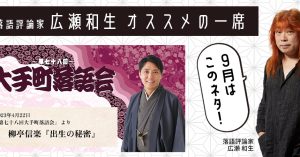 【落語評論家広瀬和生 オススメの一席】 9月は柳亭信楽「出生の秘密」
