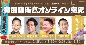神田連雀亭オンライン寄席　2025年九月昼席
