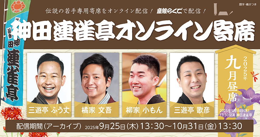 神田連雀亭オンライン寄席　2025年九月昼席