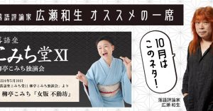 【落語評論家広瀬和生 オススメの一席】 10月は柳亭こみち「女版 不動坊」