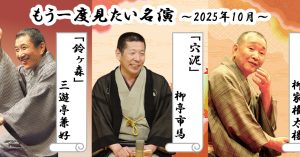 「もう一度見たい名演」 10月は柳家権太楼「心眼」、柳亭市馬「穴泥」、三遊亭兼好「鈴ヶ森」