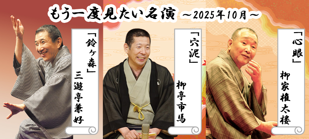 10月の「もう一度見たい名演」