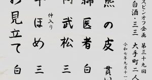 【演目】J亭スピンオフ企画 39　白酒・三三　大手町二人会