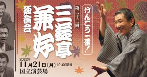 《もう一度見たい名演》三遊亭兼好「鈴ヶ森」 第22回三遊亭兼好独演会 （令和4年11月21日公演）