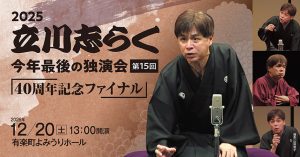 2025立川志らく今年最後の独演会(第15回) ～40周年記念公演ファイナル