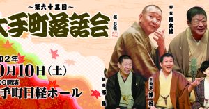 《もう一度見たい名演》柳亭市馬「穴泥」第63回大手町落語会 (令和2年10月10日公演）