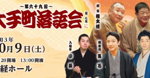 《もう一度見たい名演》柳家権太楼「心眼」第69回大手町落語会（令和3年10月9日公演）