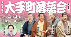 第九十四回大手町落語会