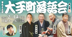 第九十三回大手町落語会