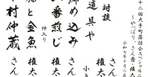 【演目】第九十二回大手町落語会スペシャル二人会～やっぱり、さん喬・権太楼～